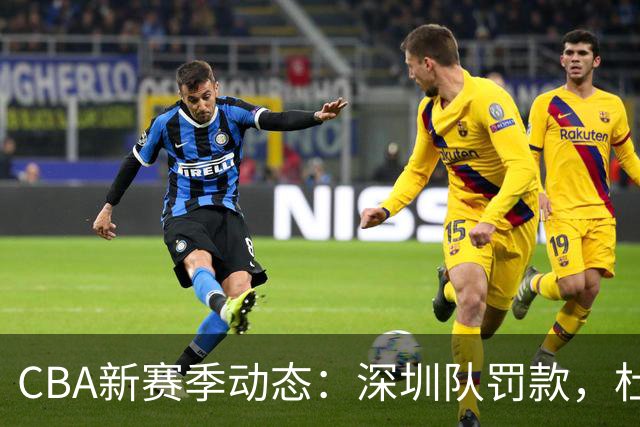 CBA新赛季动态：深圳队罚款，杜锋发声，张宁赛场再掀争议
